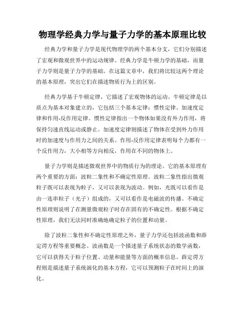 物理学经典力学与量子力学的基本原理比较