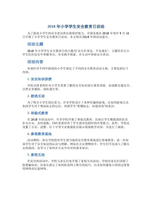 2018年小学学生安全教育日活动总结
