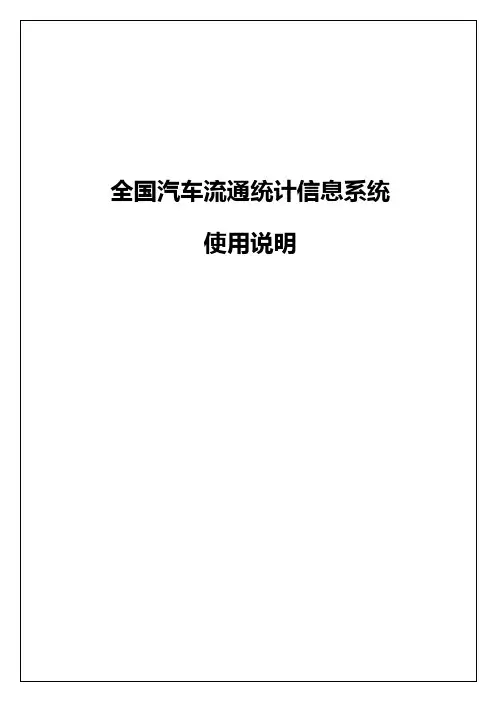 全国汽车流通统计信息系统 (2).doc