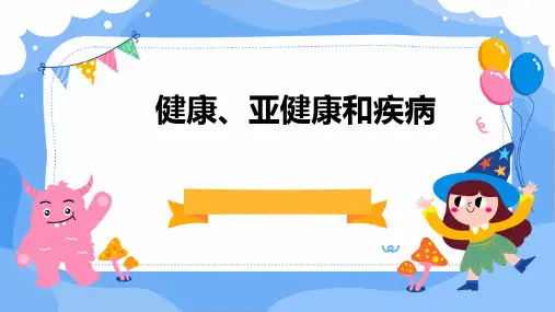 健康、亚健康和疾病
