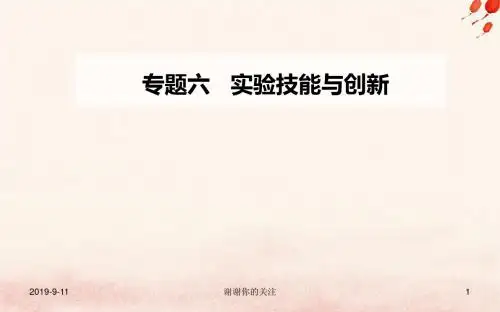 高考物理二轮复习第一部分专题六实验技能与创新第一讲力学实验课件.ppt