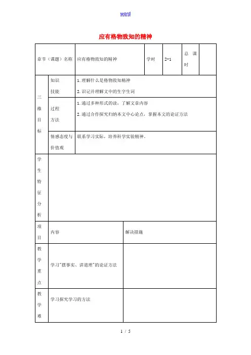 九年级语文上册 第14课《应有格物致知的精神》教案1 新人教版-新人教版初中九年级上册语文教案