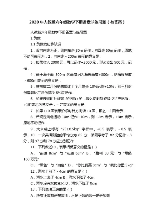2020年人教版六年级数学下册各章节练习题（有答案）