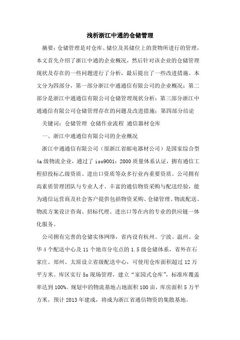 浙江中通仓储管理[论文]
