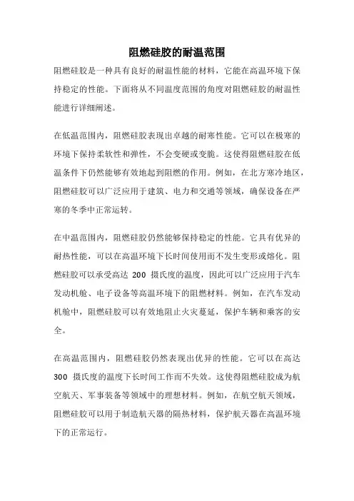 阻燃硅胶的耐温范围