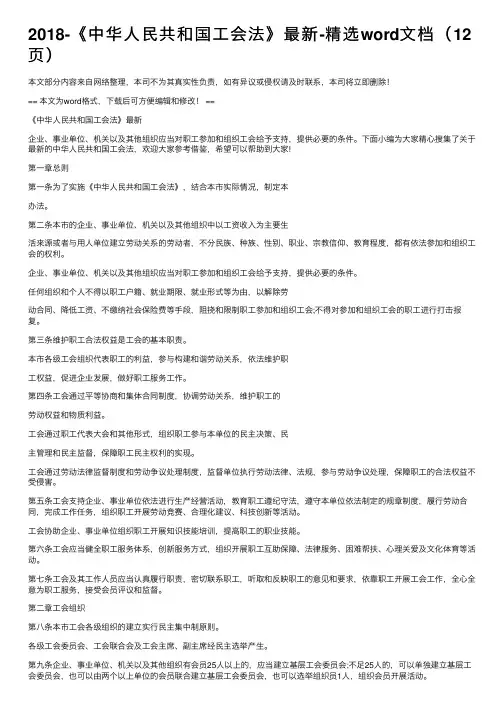 2018-《中华人民共和国工会法》最新-精选word文档（12页）