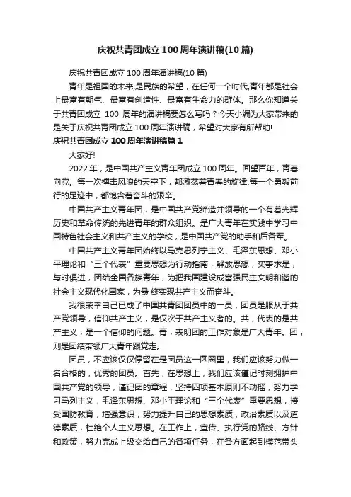 庆祝共青团成立100周年演讲稿（10篇）