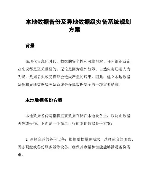 本地数据备份及异地数据级灾备系统规划方案