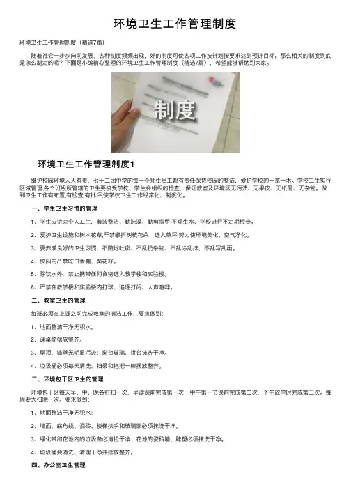 环境卫生工作管理制度
