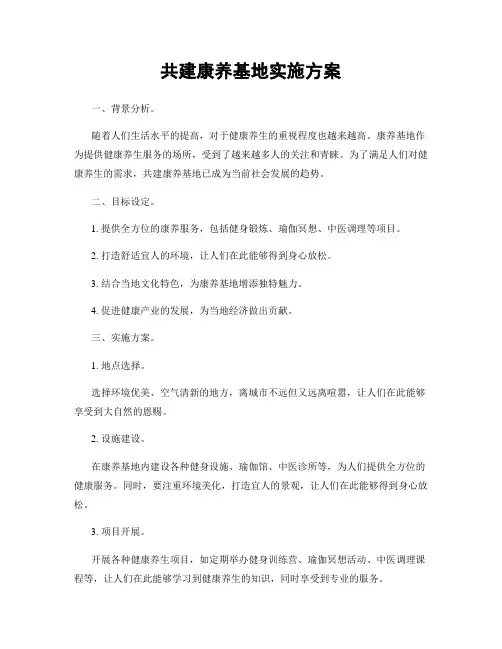 共建康养基地实施方案