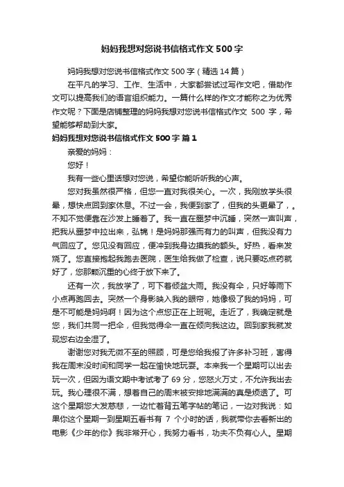 妈妈我想对您说书信格式作文500字
