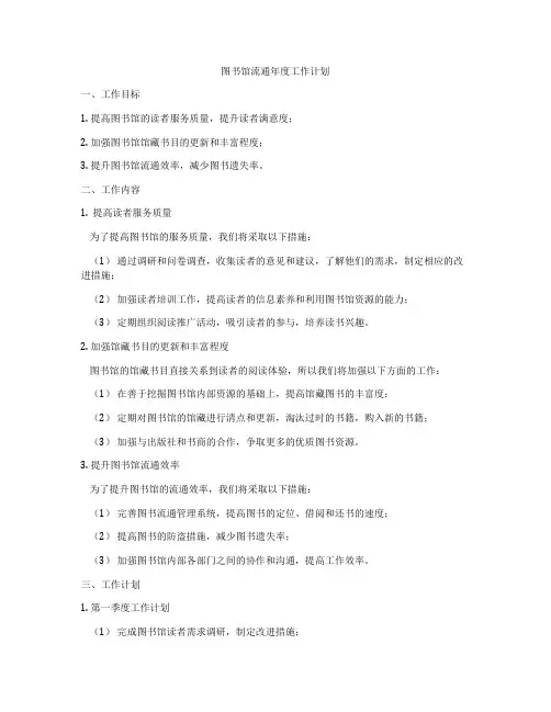 图书馆流通年度工作计划