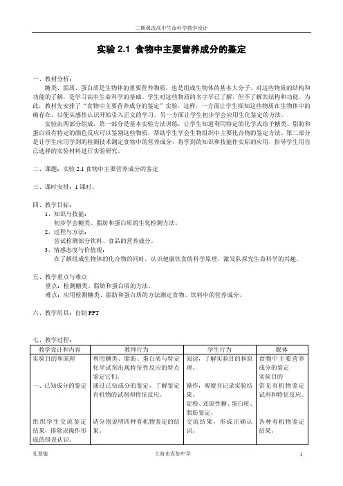 实验2.1食物中主要营养成分的鉴定教案