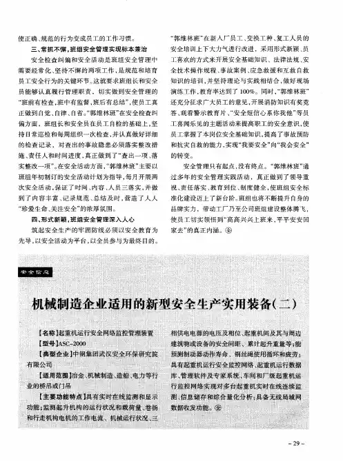 机械制造企业适用的新型安全生产实用装备(二)