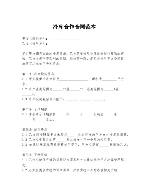 冷库合作合同范本