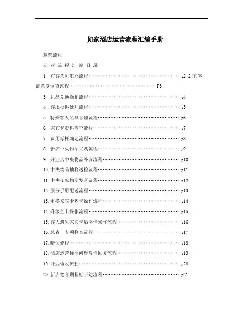 如家酒店运营流程汇编手册