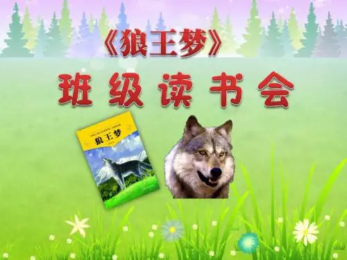 展示课狼王梦班级读书会精品ppt课件
