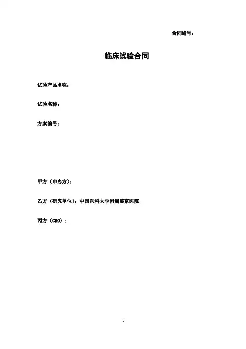 临床试验合同范本