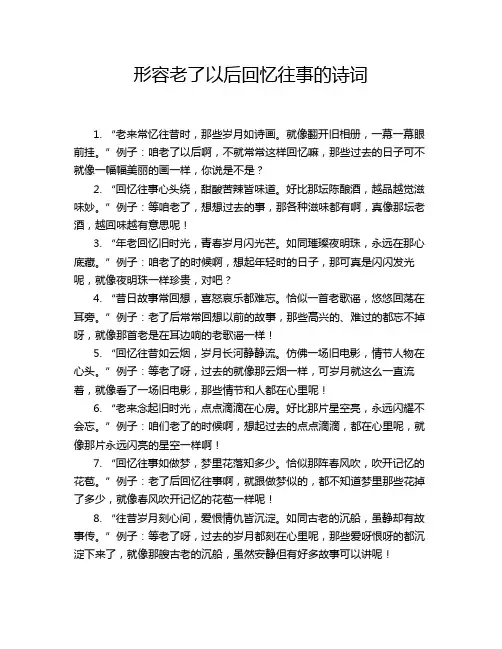 形容老了以后回忆往事的诗词