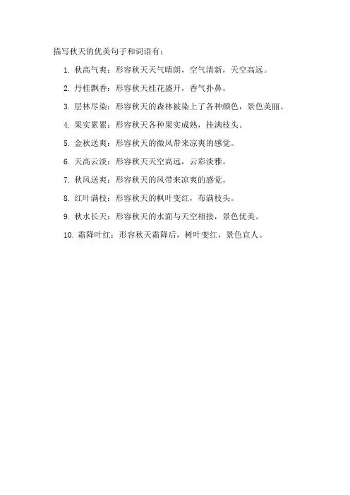 描写秋天的优美句子和词语