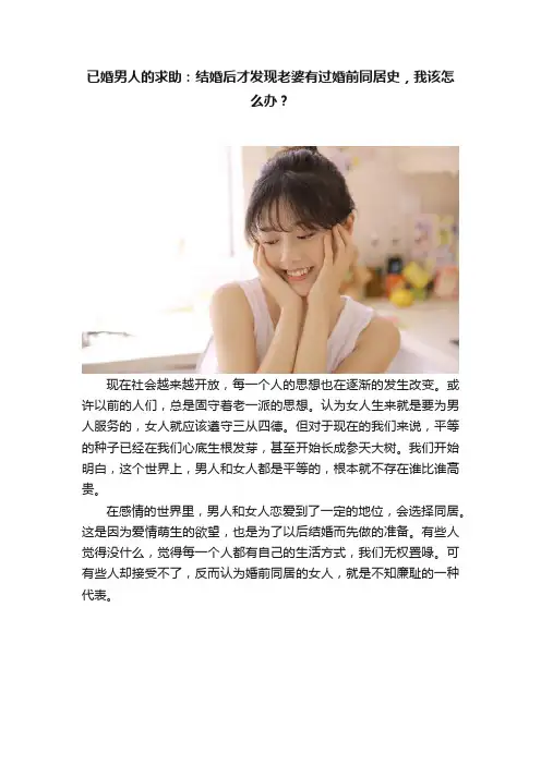 已婚男人的求助：结婚后才发现老婆有过婚前同居史，我该怎么办？