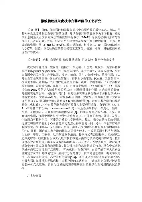 微波辅助提取虎杖中白藜芦醇的工艺研究