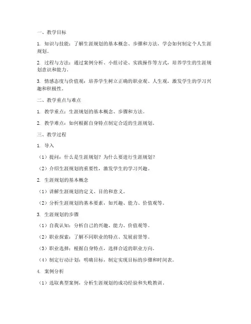 高中生涯规划备课教案模板