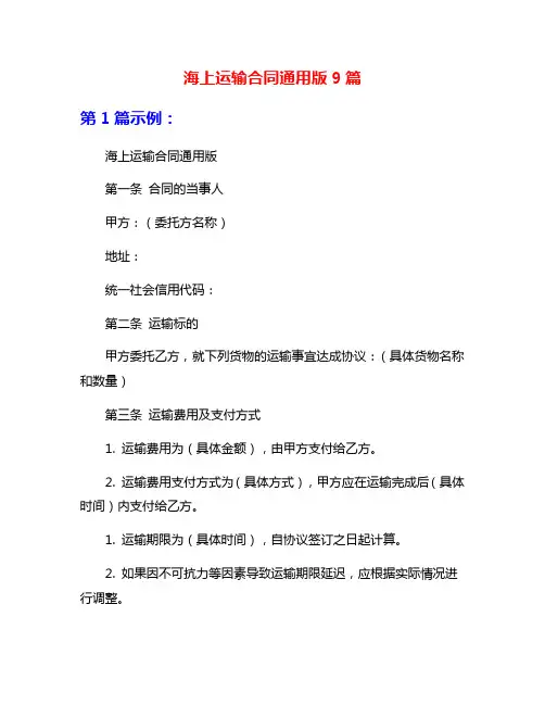 海上运输合同通用版9篇