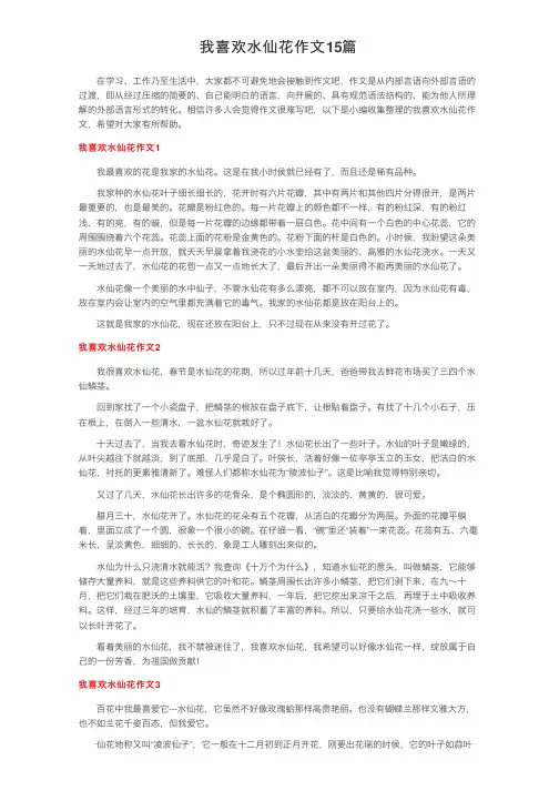 我喜欢水仙花作文15篇