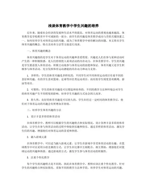 浅谈体育教学中学生兴趣的培养