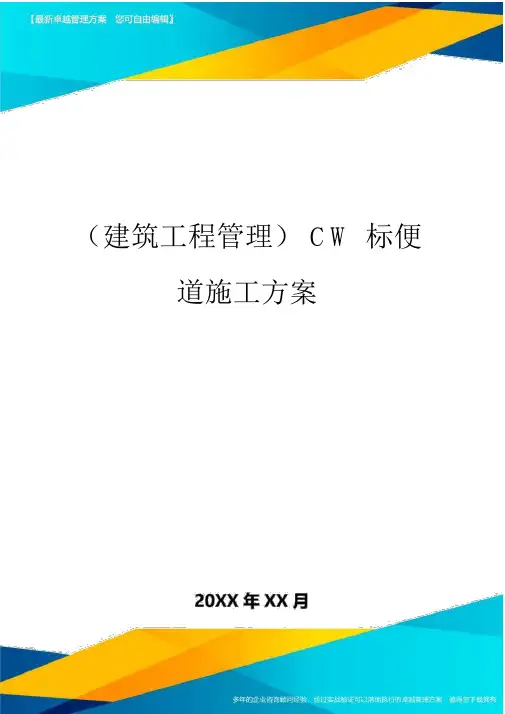(建筑工程管理]CW标便道施工方案