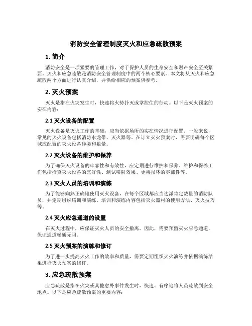 消防安全管理制度灭火和应急疏散预案