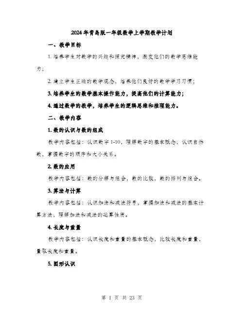 2024年青岛版一年级数学上学期教学计划(5篇)