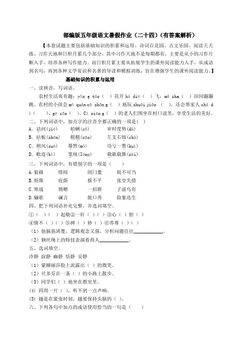 2020年精品五升六语文暑假作业(二十四)-人教部编版