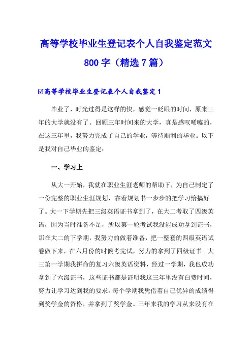 高等学校毕业生登记表个人自我鉴定范文800字(精选7篇)
