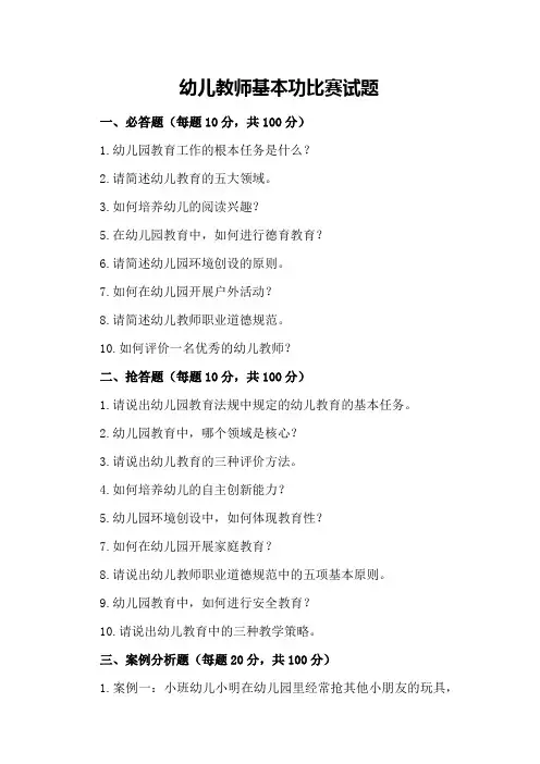 幼儿教师基本功比赛试题