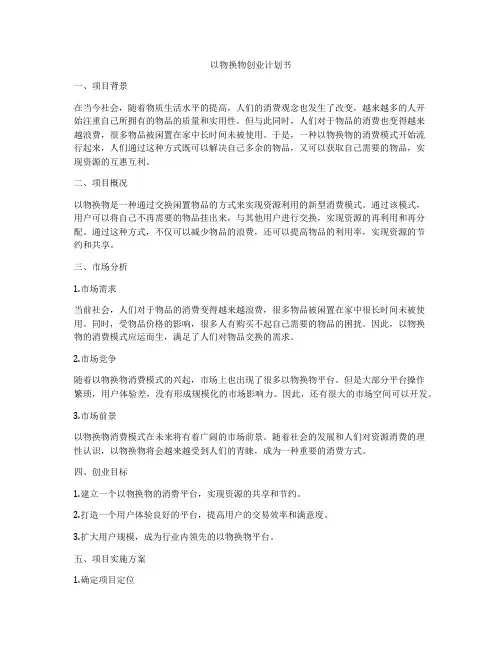 以物换物创业计划书