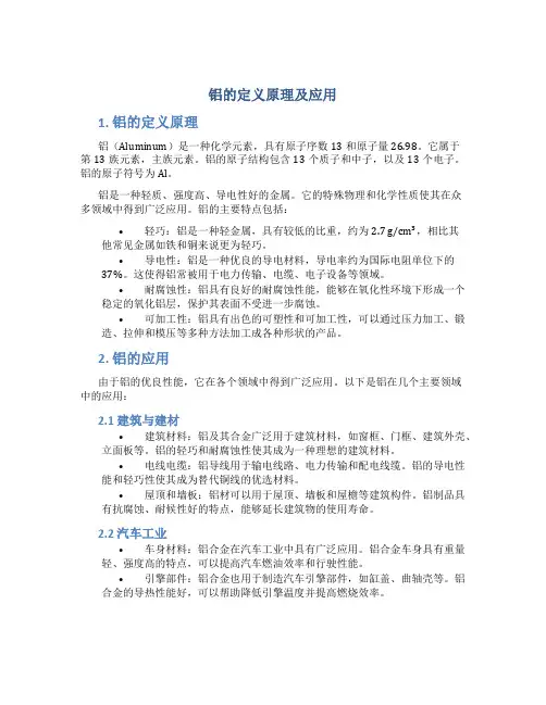 铝的定义原理及应用