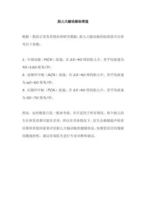 胎儿大脑动脉标准值