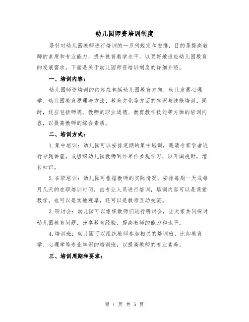 幼儿园师资培训制度（四篇）
