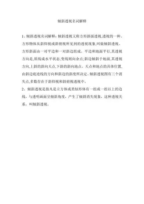 倾斜透视名词解释