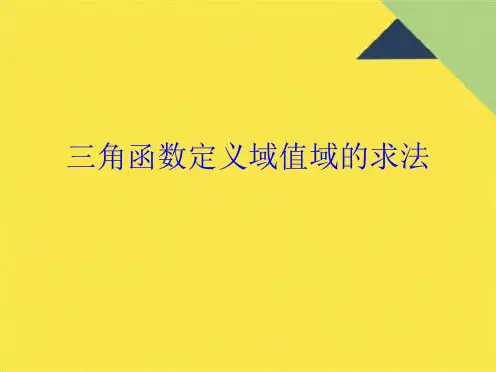 三角函数定义域值域的求法(共10张PPT)