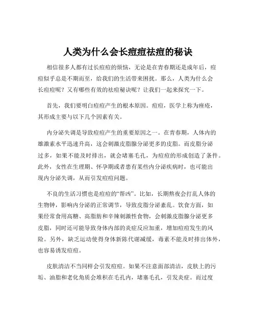 人类为什么会长痘痘祛痘的秘诀