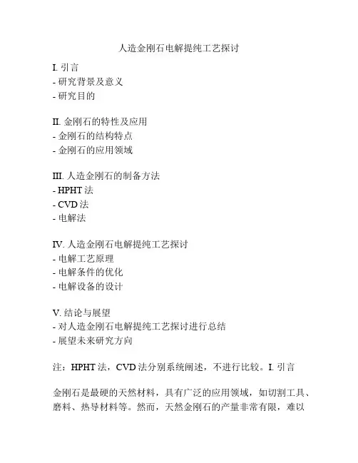 人造金刚石电解提纯工艺探讨