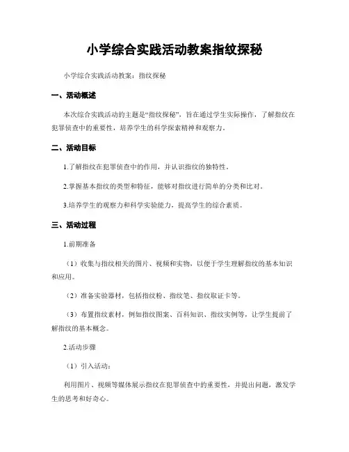 小学综合实践活动教案指纹探秘