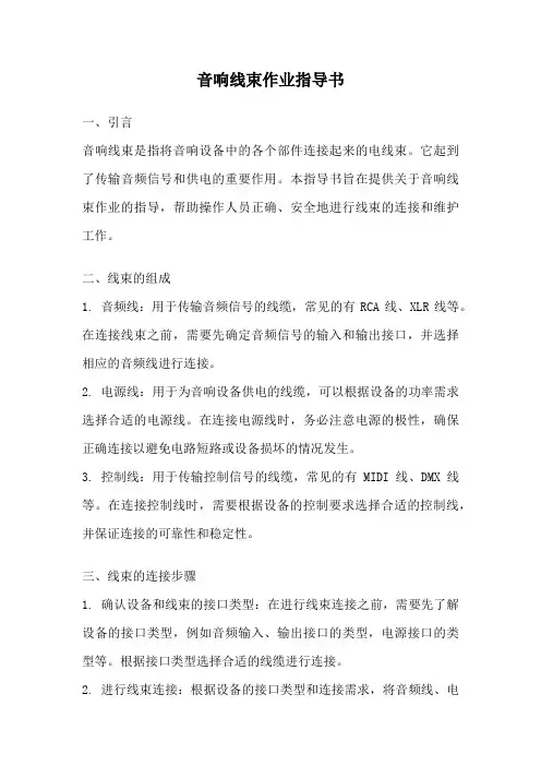 音响线束作业指导书
