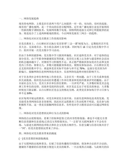 网络条件下党员教育调研情况总结报告