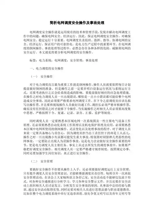 简析电网调度安全操作及事故处理