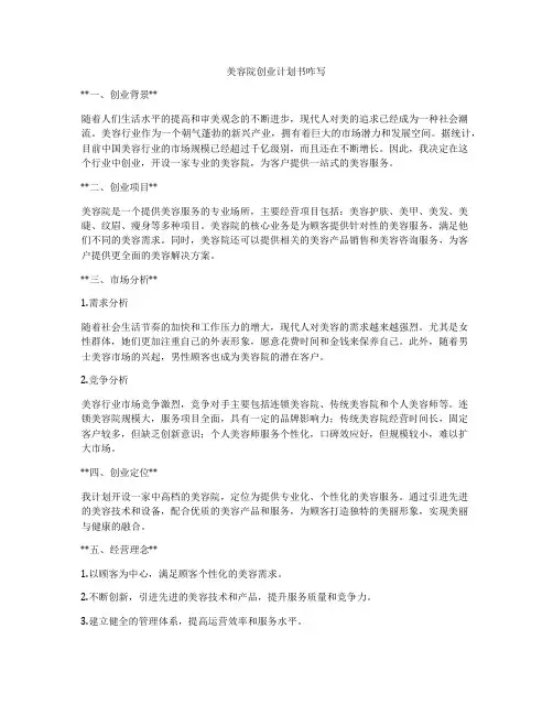 美容院创业计划书咋写