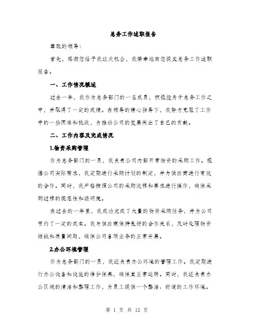 总务工作述职报告（4篇）